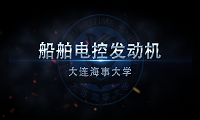 船舶電控發(fā)動(dòng)機(jī)