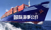國際海事公約概論