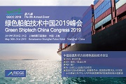 第八屆綠色船舶技術中國2019峰會（上海）