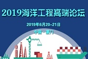 2019海洋工程高端論壇（廈門）
