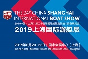 2019中國（上海）第二十四屆國際船艇及其技術設備展覽會暨2019上海國際游艇展