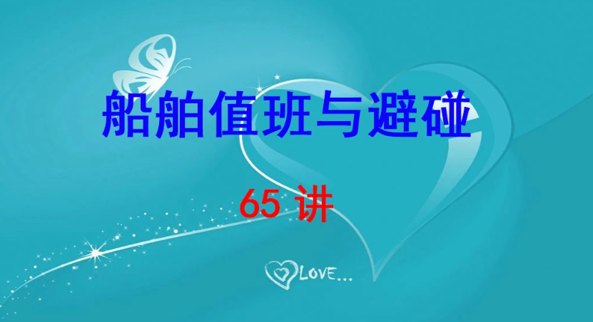 武漢理工大學 船舶值班與避碰