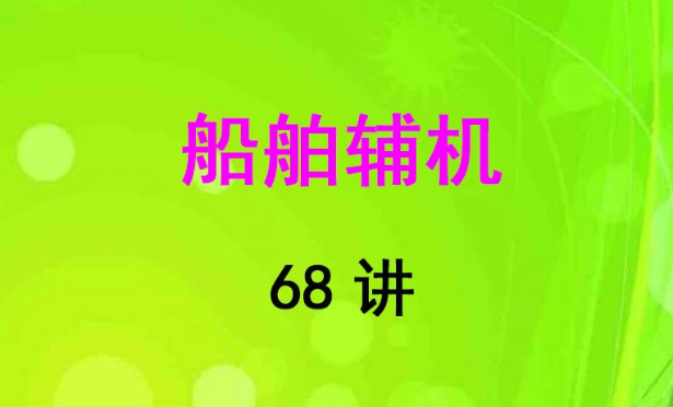 武漢理工大學 船舶輔機
