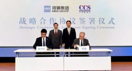 中國船級社與河鋼集團簽署戰略合作協議