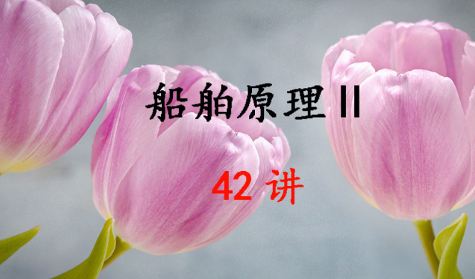 船舶原理Ⅱ 42集 桑松 中國海洋大學