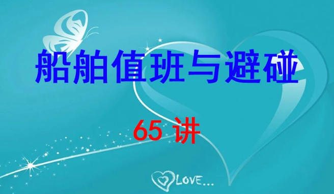 船舶值班與避碰 