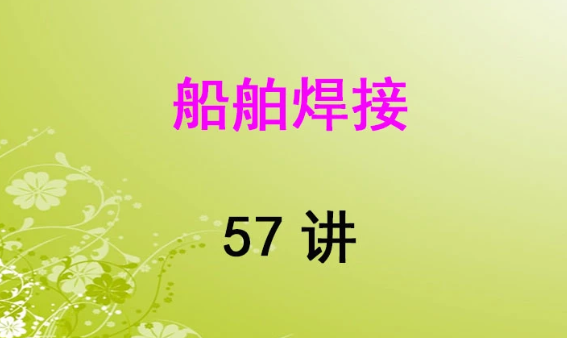 船舶焊接