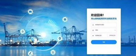 全球首個保稅船用燃料油加注智能調度系統啟用