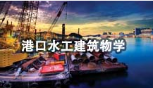 港口水工建筑物學