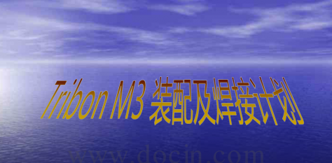 TribonM3裝配及焊接計劃教程