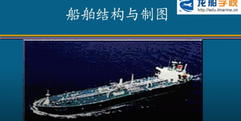船體結構與制圖