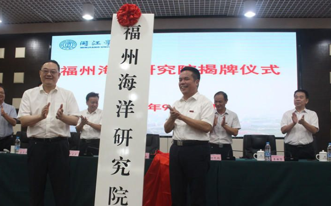 福州海洋研究院在閩江學院揭牌成立