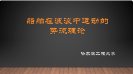 船舶在波浪中運動的勢流理論