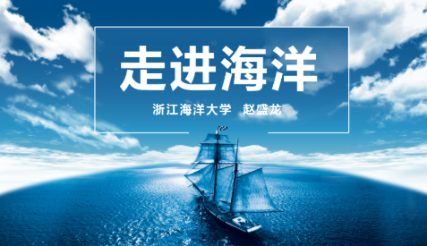 走進海洋