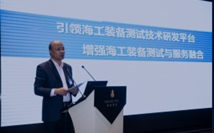 海洋工程裝備檢測試驗技術國家工程實驗室首屆論壇落下帷幕