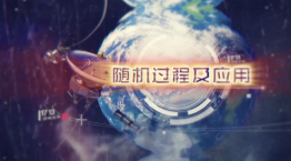 隨機過程及應用