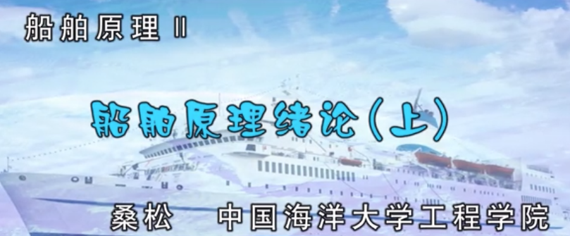 船舶與海洋工程 船舶原理