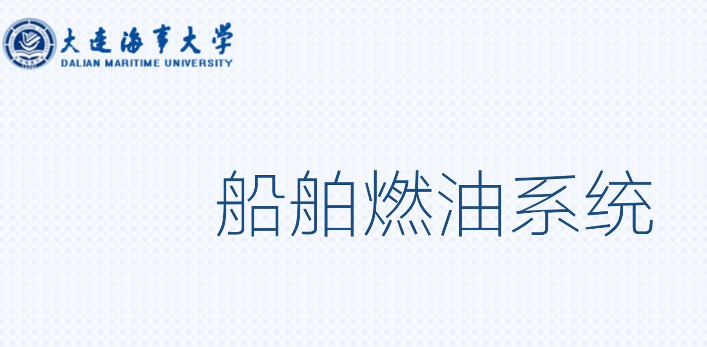 船舶燃油系統