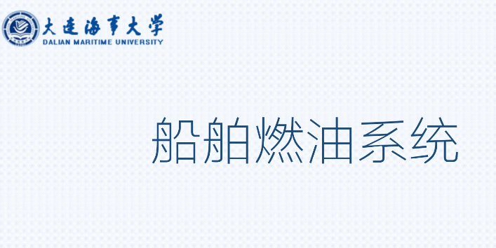 船舶燃油系統