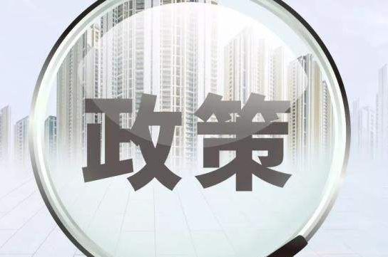 交通運輸部 發展改革委關于階段性降低港口收費標準等事項的通知