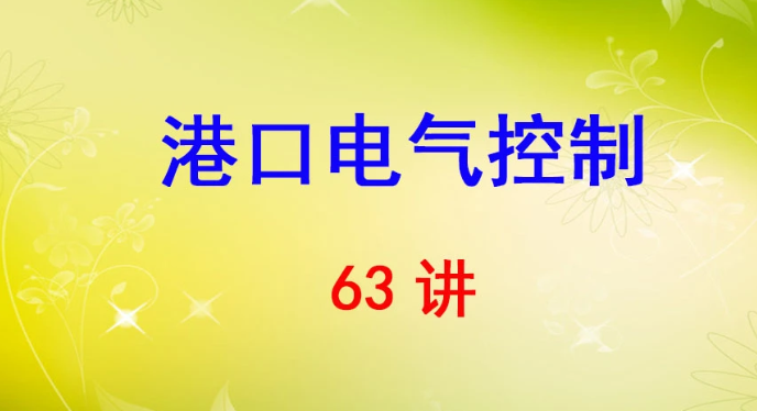 青島港灣職業(yè)技術(shù)學(xué)院 港口電氣控制